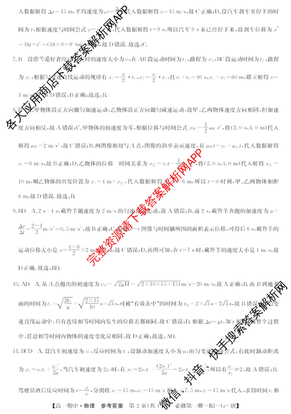 2024~2025全国名校高一第一学期期中考试试卷（含语文(必修上册-BB-G-唐) 英语(必修第一册-RJ-G-唐) 政治(必修1-BB-G-唐)等10份）物理答案