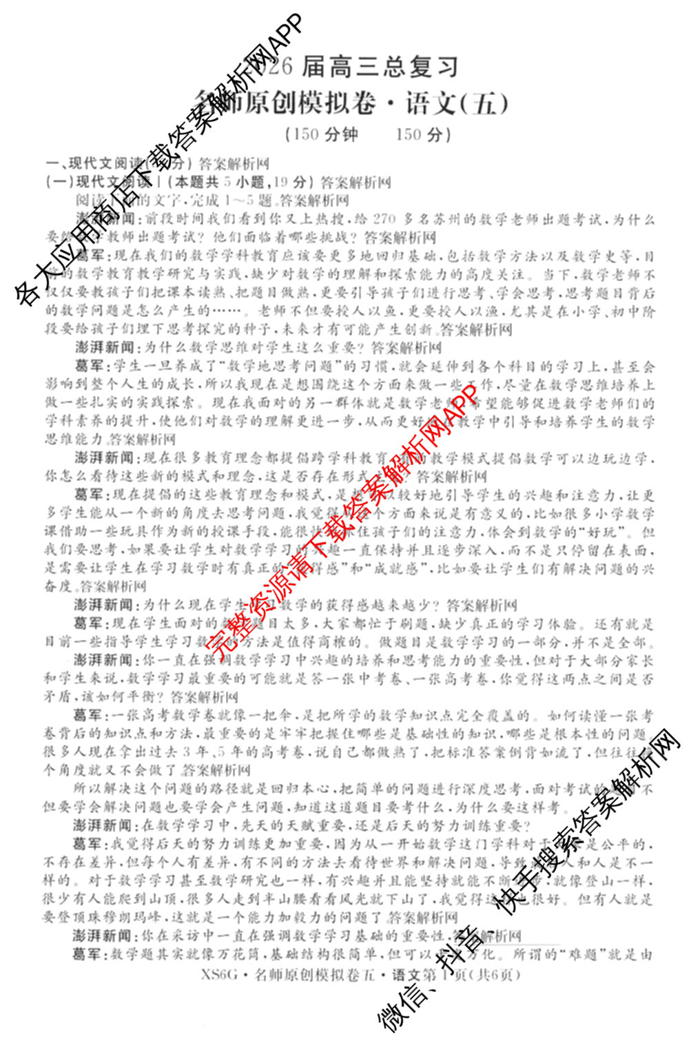 2026届高三总复名师原创模拟(五)5各科答案及试卷: 含政治(CQX6) 地理(CQX6) 生物(GDX6)试卷解析语文试题