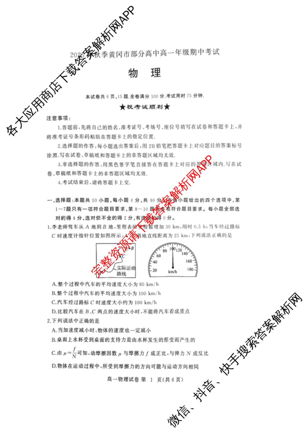 湖北省2025年秋季黄冈市部分高中高一年级期中考试（含政治、物理、英语等9份）物理试题