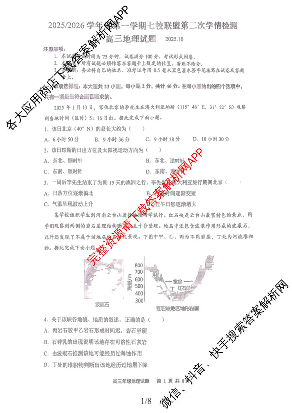 江苏省2025/2026学年度第一学期七校联盟第二次学情检测高三(2025.10)各科答案及试卷（含数学 物理 英语等）地理试题