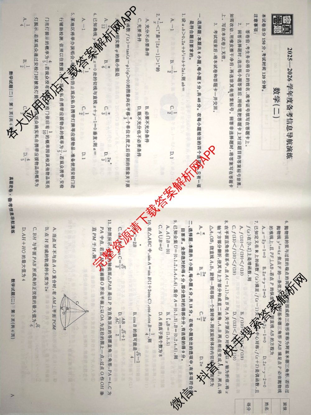 真题密卷2025-2026学年度备考信息导航演练(二)2各科答案及试卷（22科全）数学试题