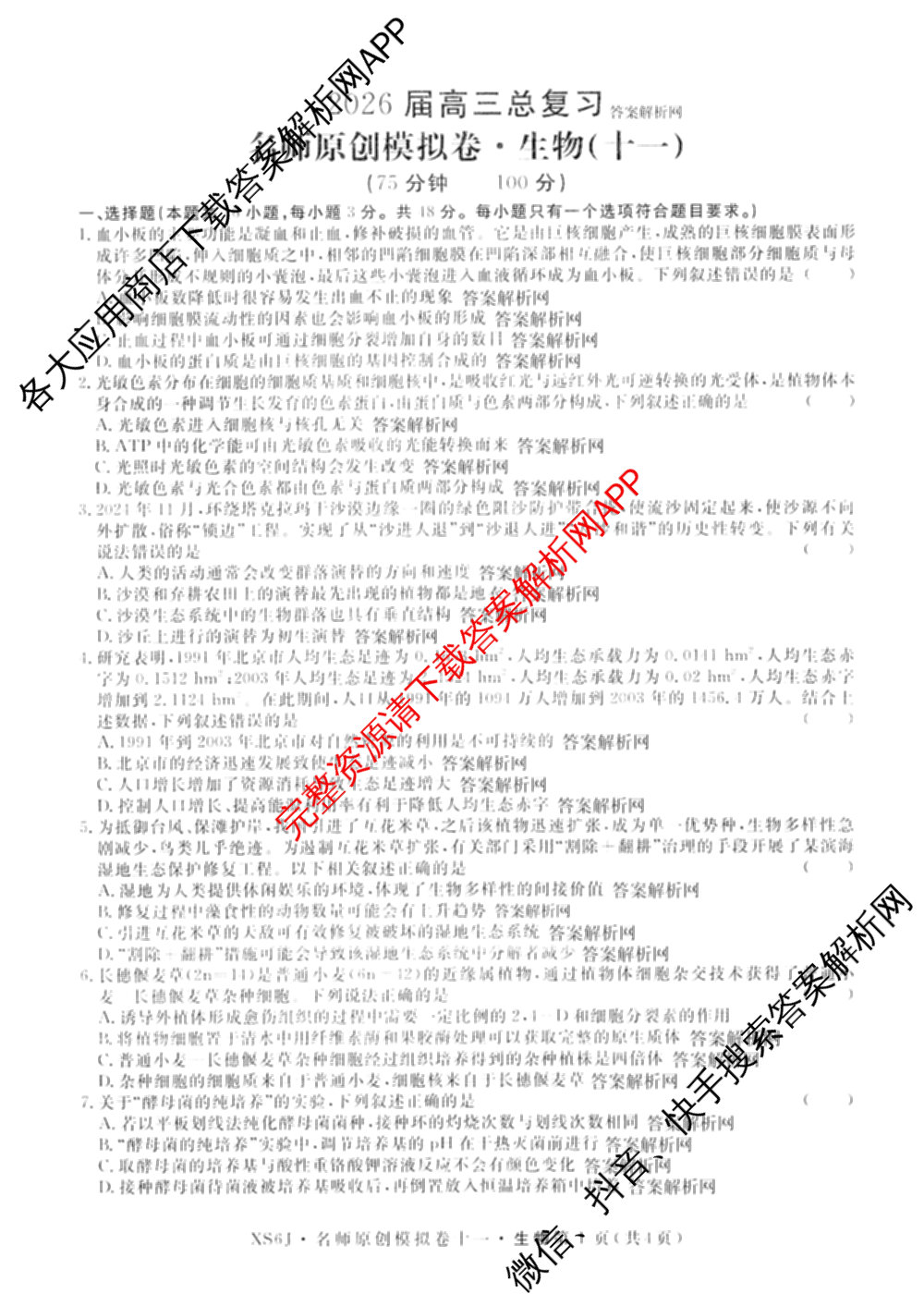 2026届高三总复名师原创模拟(十一)11试卷及答案汇总（含历史(XS6J) 历史(CQX6) 生物(HN6)等）生物试题