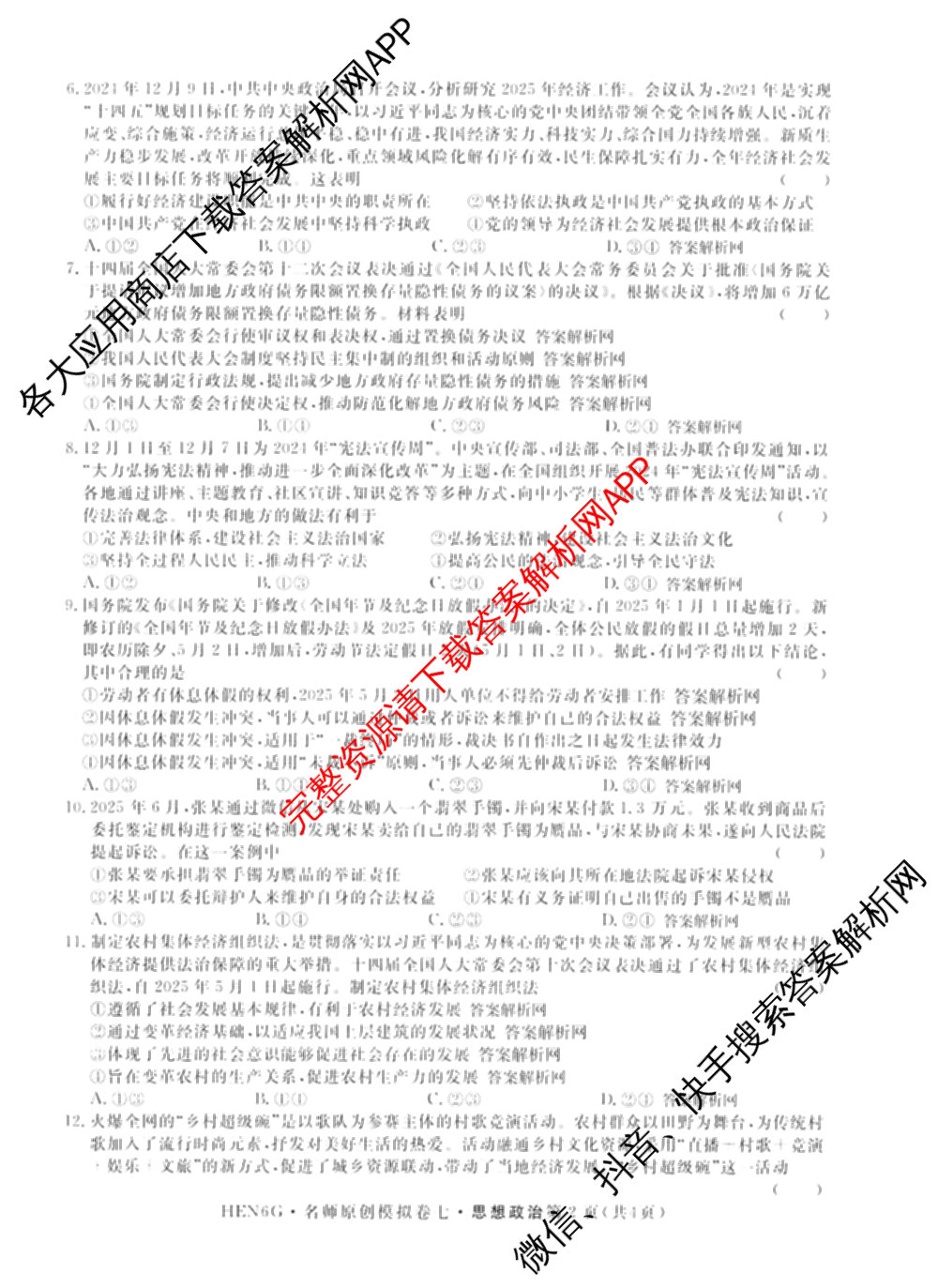 2026届高三总复名师原创模拟(七)7试卷及答案汇总（含地理(XS6J) 生物(XS6JG) 英语(新S6)等）政治试题