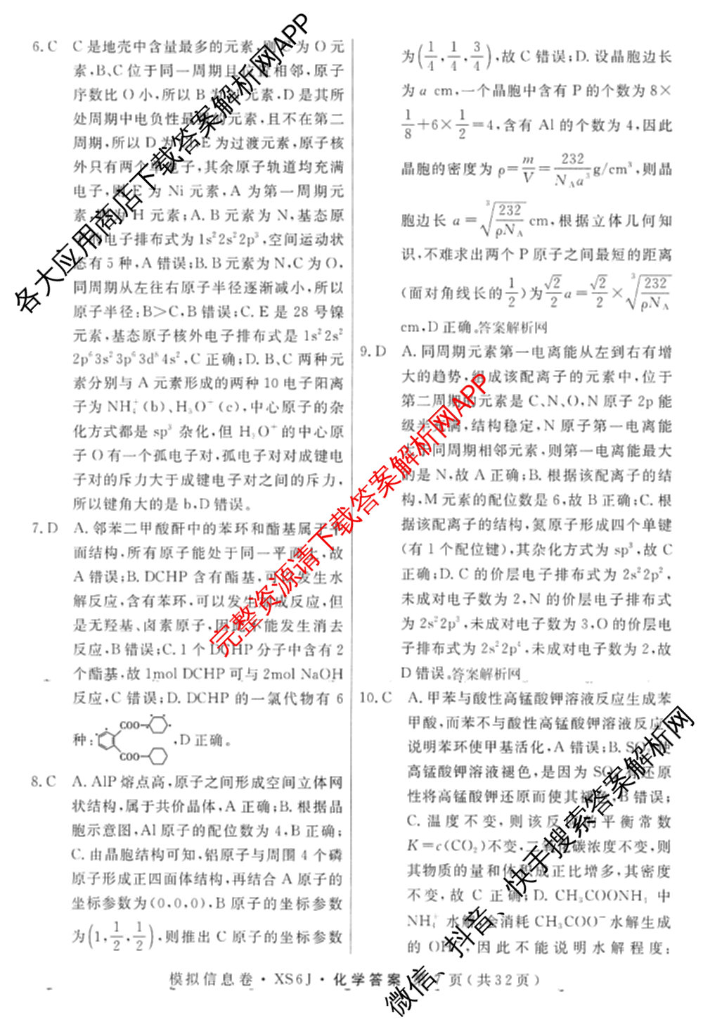2026年普通高等学校招生统一考试模拟信息卷(二)2各科答案及试卷（含数学(XS6)、政治(XS6J)、语文(XS6G)等）化学答案