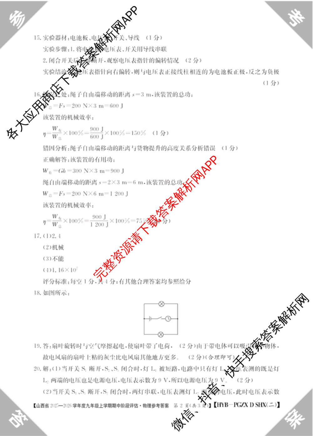 朔州市九年级期中长标（13科全）物理答案