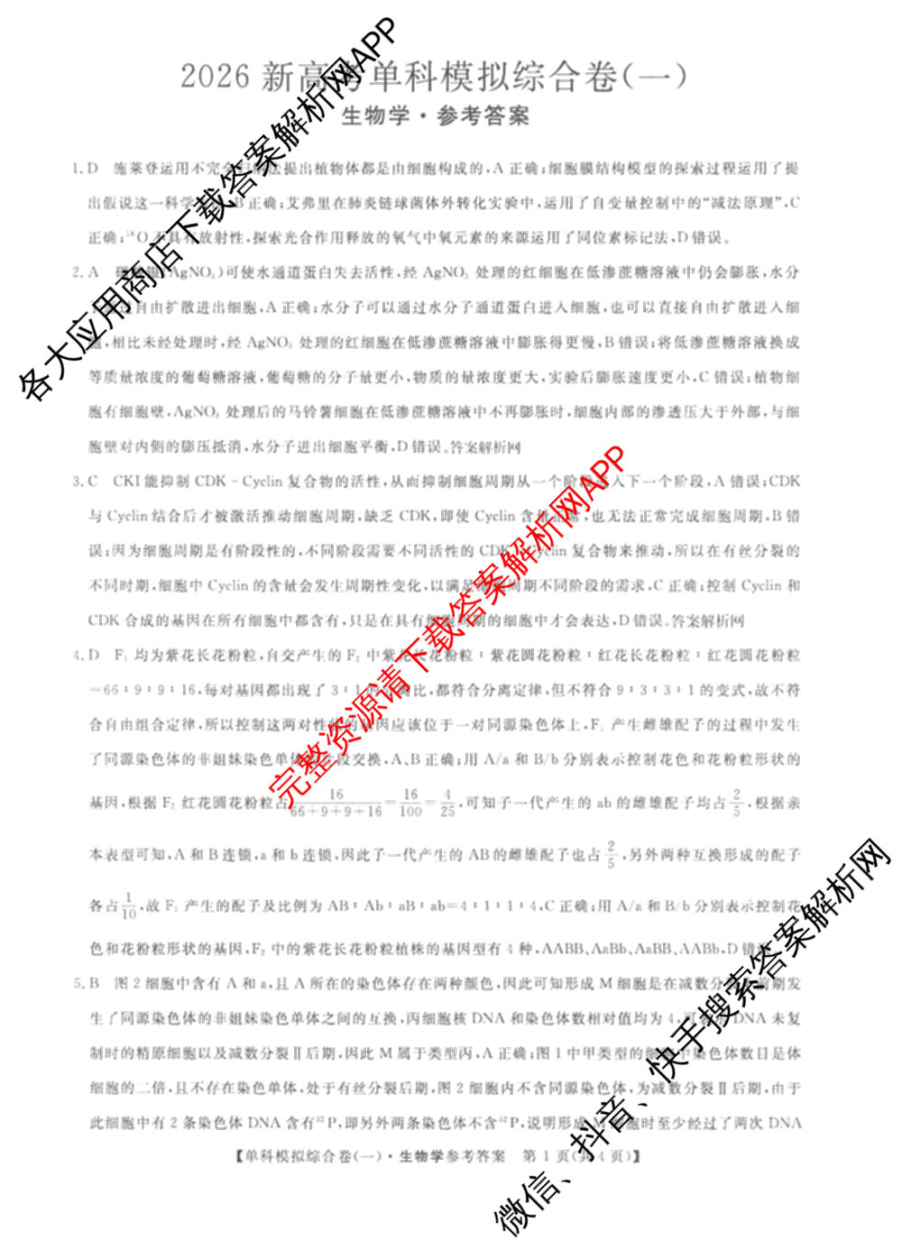2026新高考单科模拟综合卷(一)1试卷及答案汇总（含历史 数学(A) 政治(HNY)等）生物答案