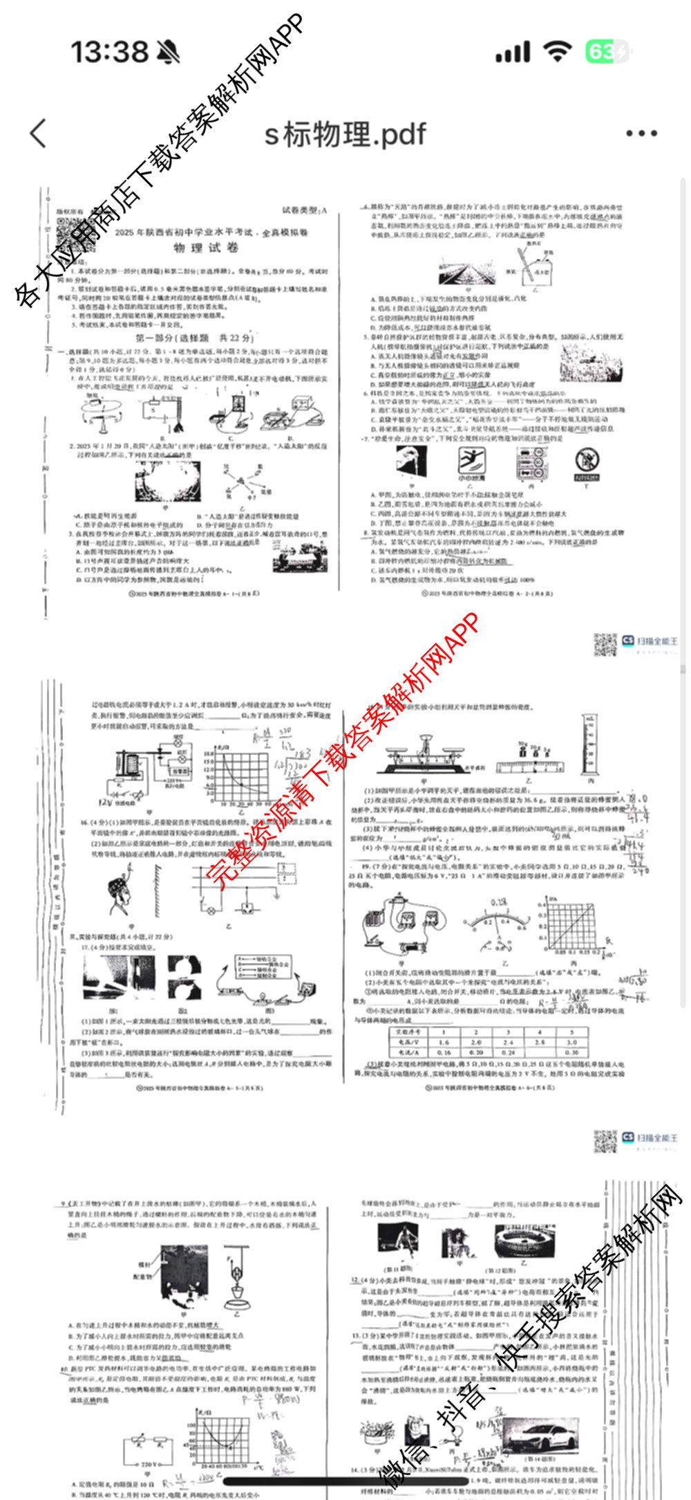 2025年陕西省初中学业水考试全真模拟卷[试卷类型A][页脚S]: 含化学、道德与法治、物理试卷解析物理试题