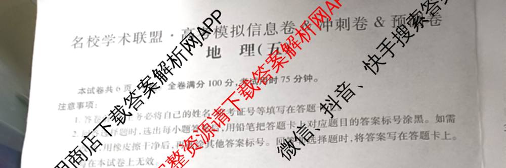 2026届智慧上进名校学术联盟高考模拟信息卷&冲刺卷&预测卷(五)5各科答案及试卷: 含历史(SC-26-1) 物理(II-26-1) 生物(HB-26-1)试卷解析地理试题