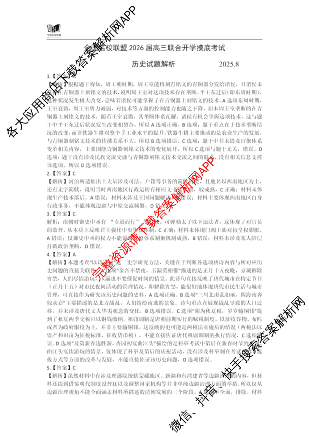 全国名校联盟2026届高三联合开学模底考试2025.8试卷及答案汇总（10科全）历史答案