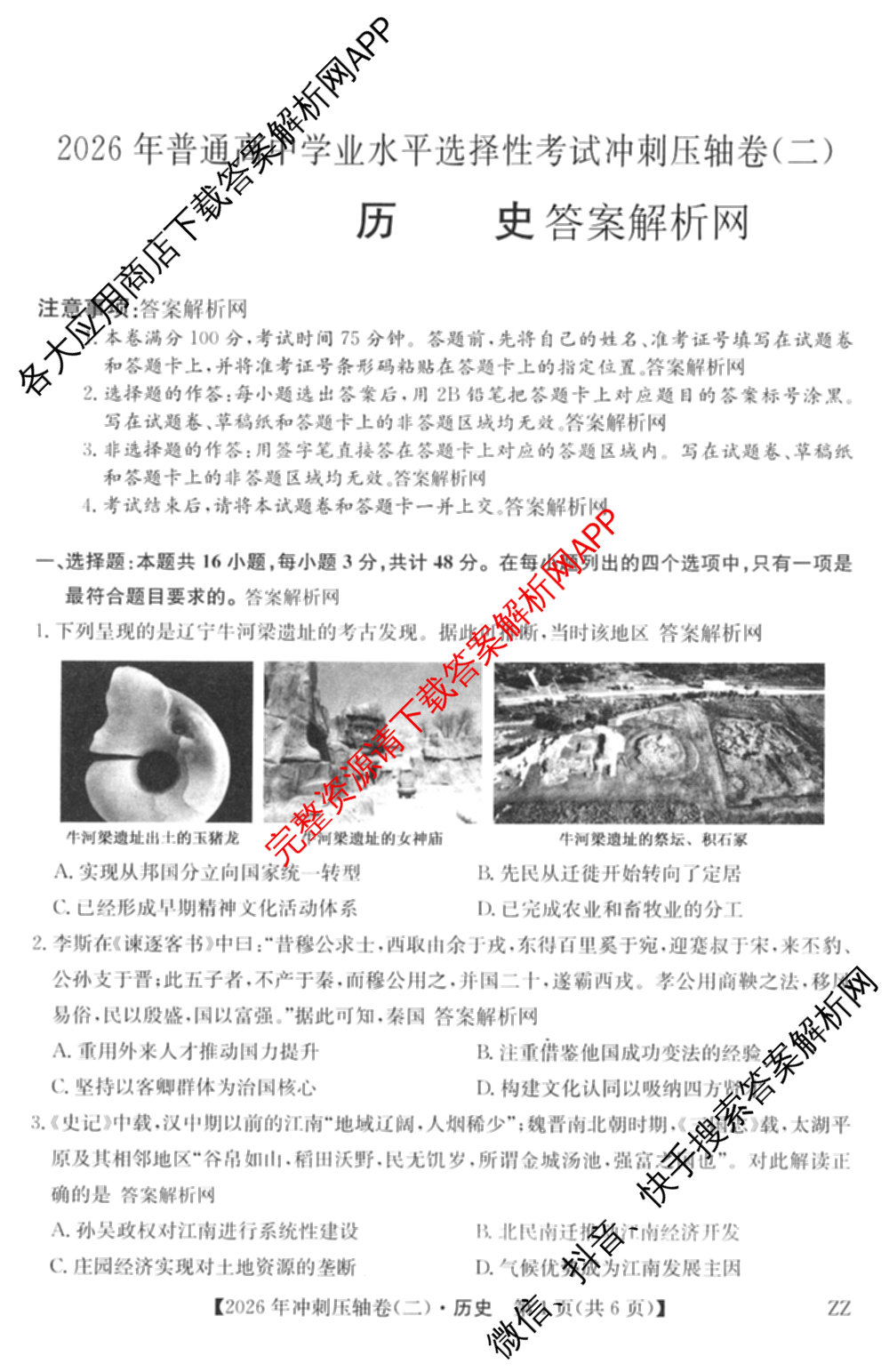 2026年全国高考冲刺压轴卷(二)2试卷及答案汇总: 含地理(四川) 生物(湖北) 政治(湖北)试卷解析历史试题