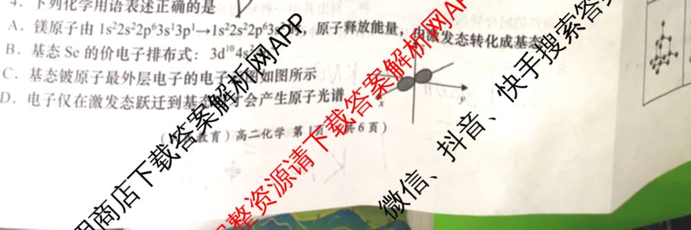 2024-2025学年度第二学期周期学业能力评鉴高二(6.26)各科答案及试卷（含生物、英语、语文等）化学试题