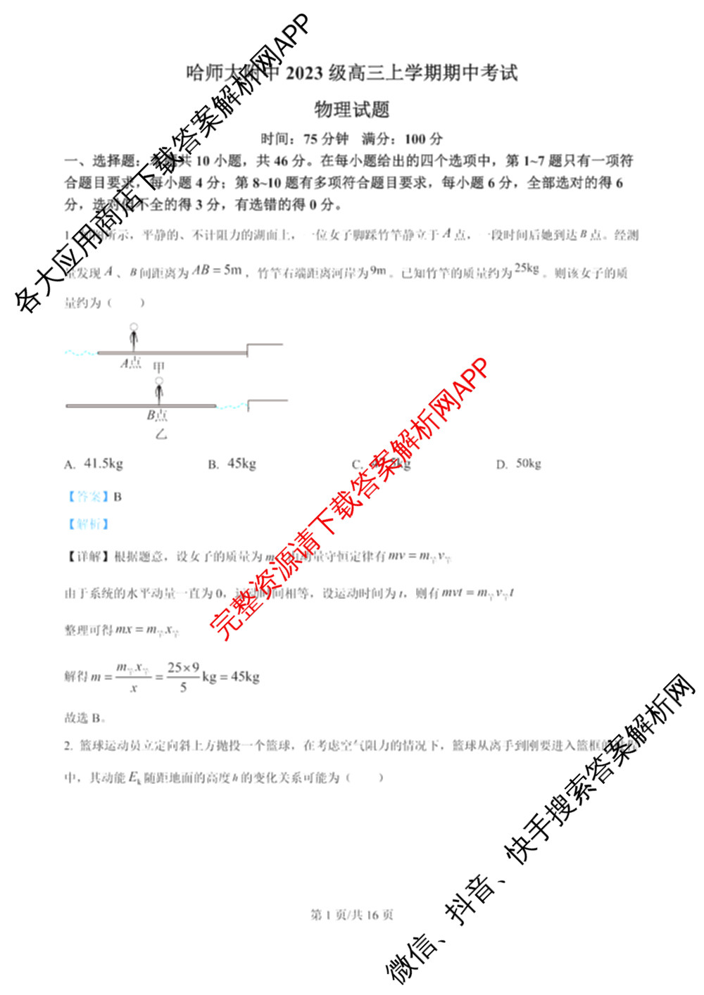 哈师大附中2023级高三上期中考试各科答案及试卷(已更新历史、政治、生物等9份)物理答案