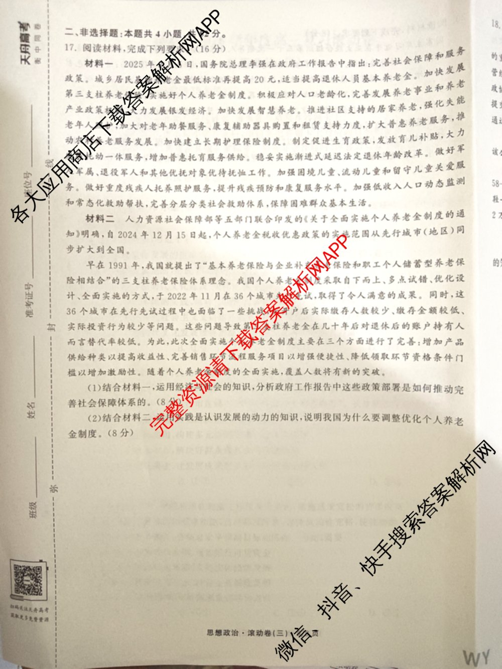 衡中同卷2025-2026学年度高三复滚动卷(三)3试卷及答案汇总（含地理(JY) 物理(HJ) 生物(DS)等21份）政治试题