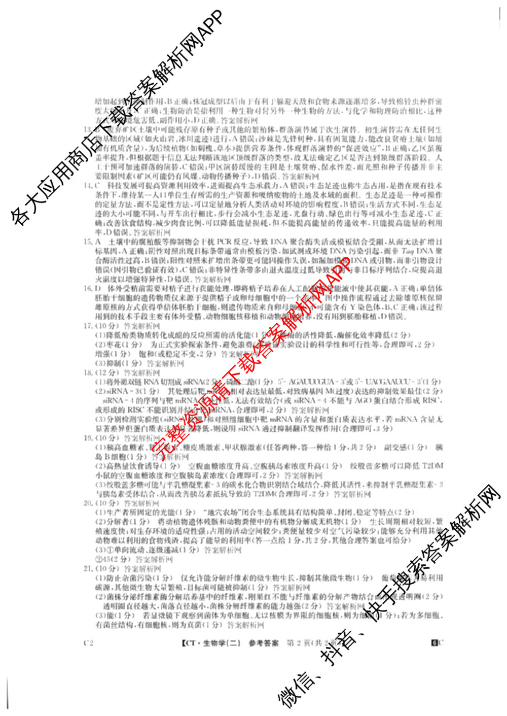 2026年普通高等学校招生全国统一考试猜题密卷(二)2试卷及答案汇总（含地理(C3)、政治(ZZ)、语文等12份）生物答案