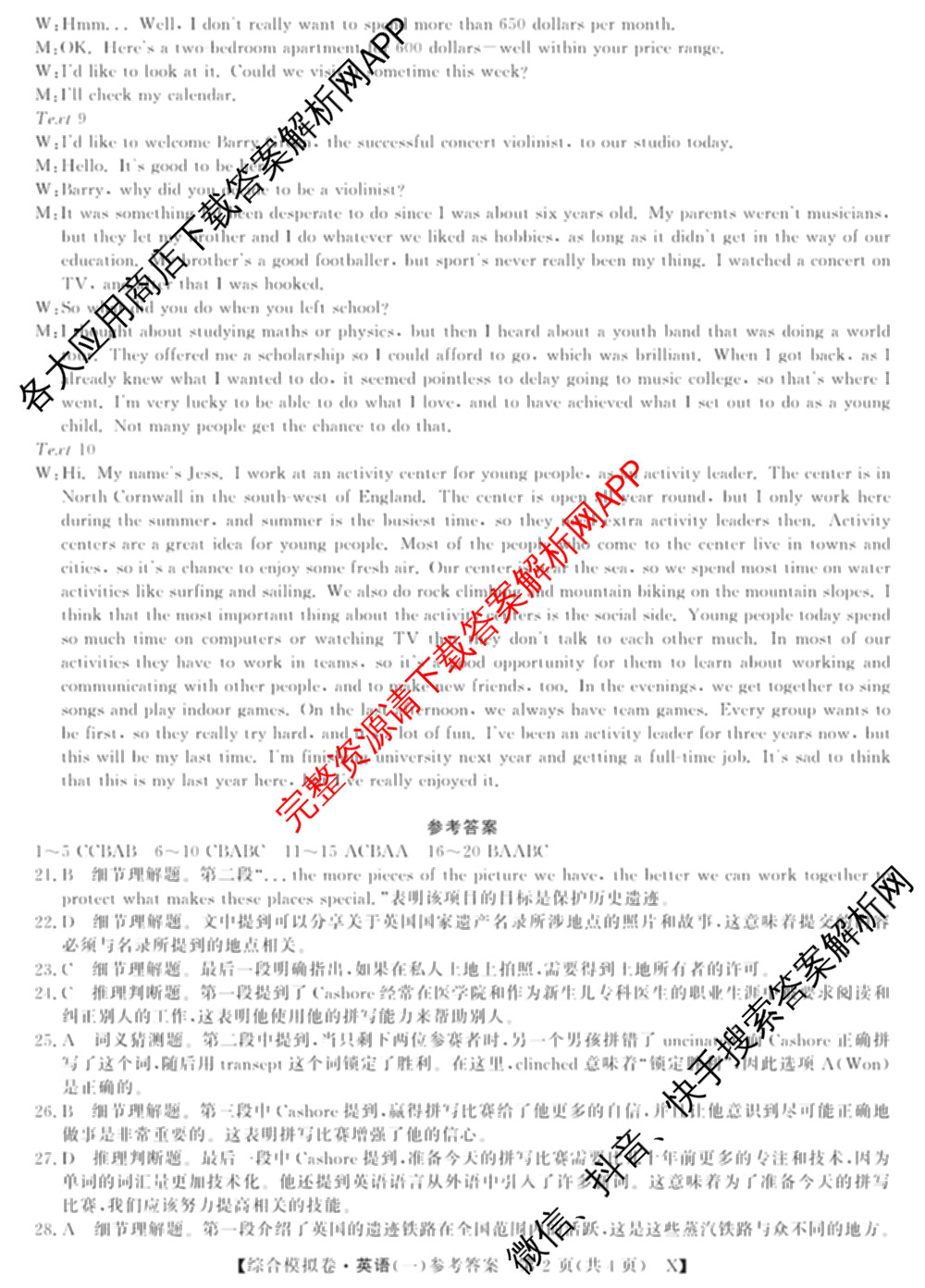 2026普通高等学校招生全国统一考试综合模拟卷(一): 含地理、政治(C)、语文(X)试卷解析英语答案