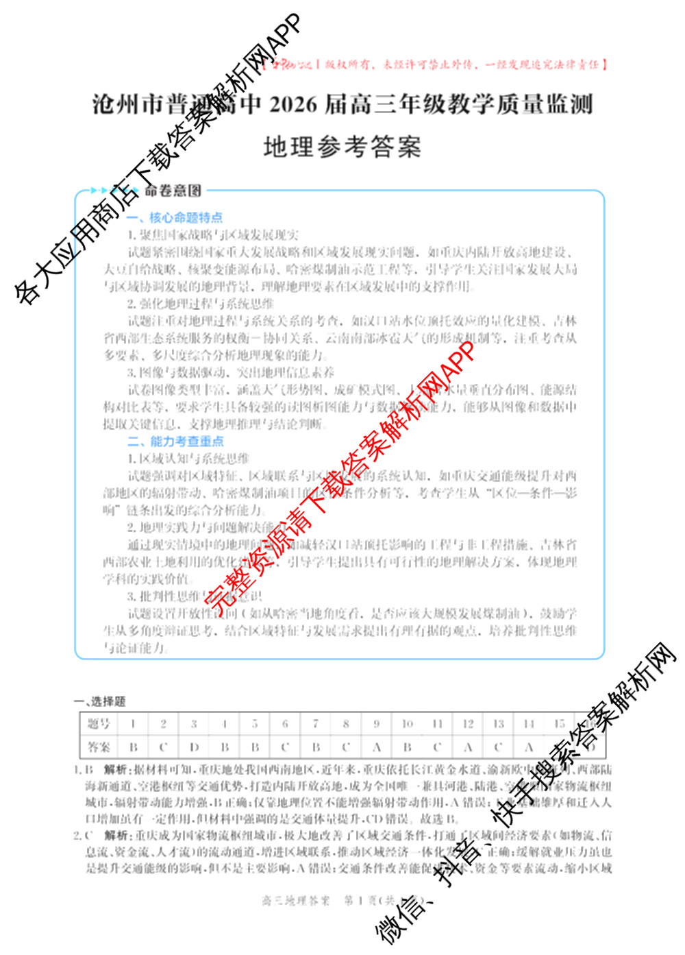 沧州市普通高中2026届高三年级教学质量监测(12月)（含数学 物理 化学等）地理答案