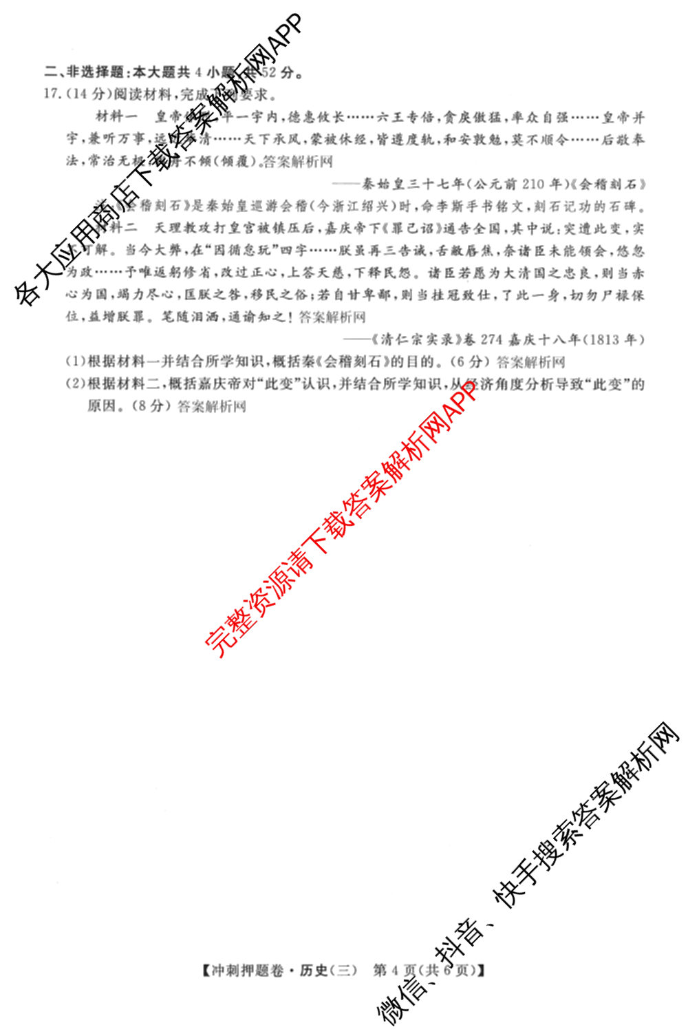 2026普通高等学校招生全国统一考试冲刺押题卷(三)3试卷及答案汇总（15科全）历史试题