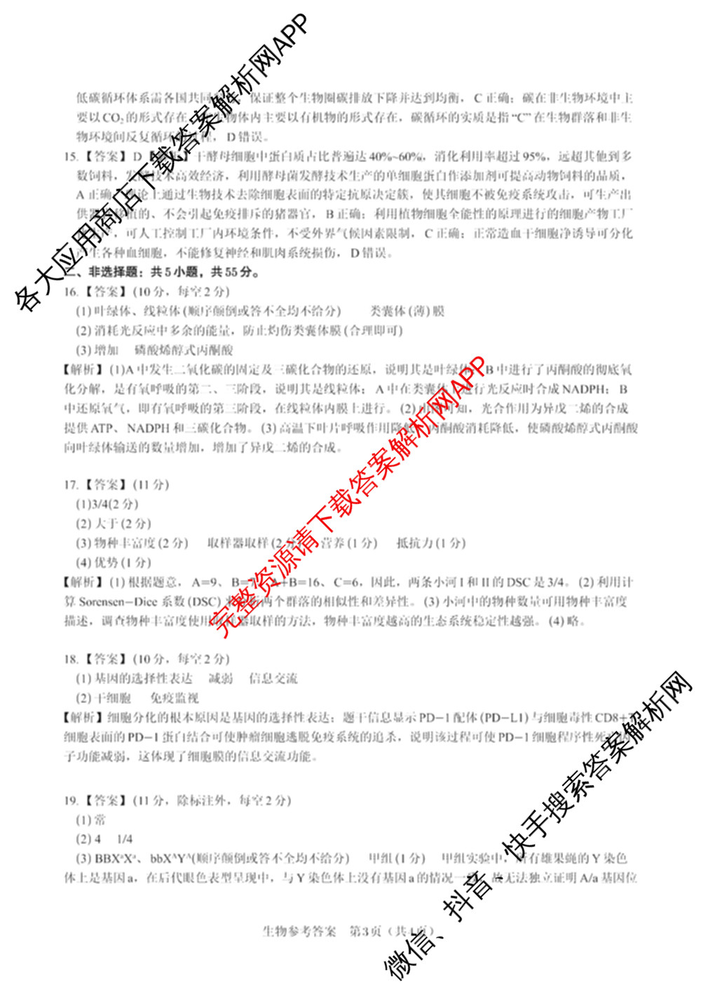 皖江名校联盟2025届决战高考最后一卷[G-025]（9科全）生物答案