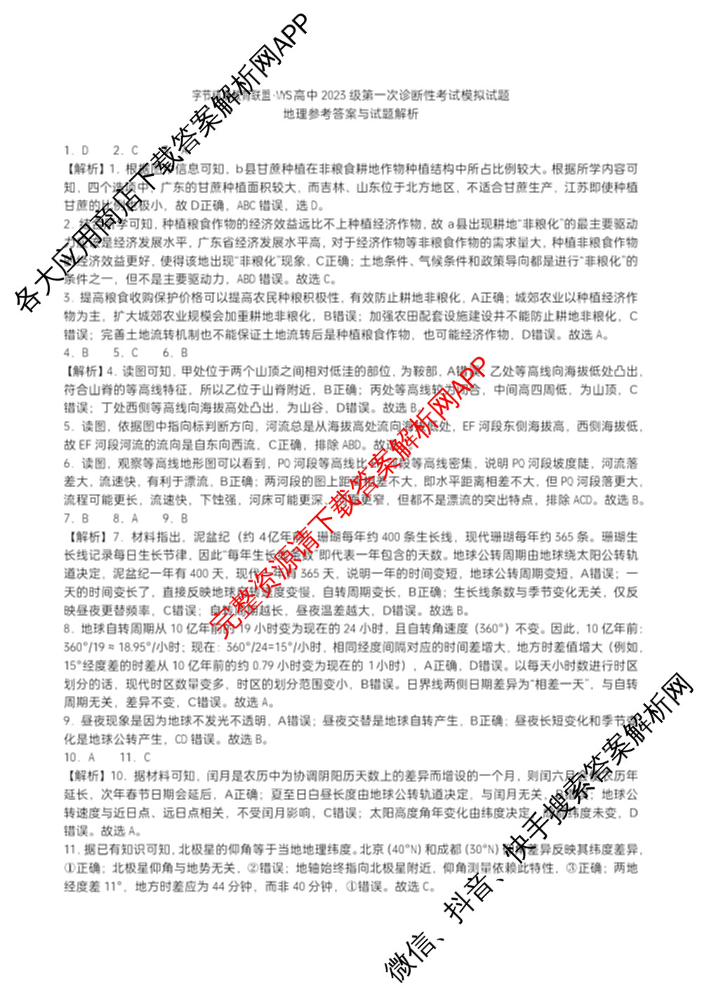 字节精准教育联盟MYS高中2023级第一次诊断性考试模拟试题试卷及答案汇总: 含化学 地理 生物试卷解析地理答案 字节精准教育联盟MYS高中2023级第一次诊断性考试模拟试题试卷及答案汇总: 含化学 地理 生物试卷解析地理答案