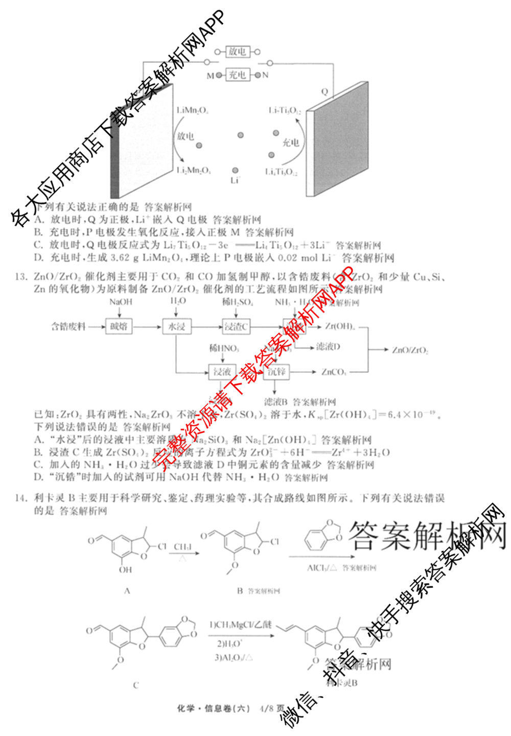 天舟高考衡中同卷2026年普通高等学校招生全国统一考试模拟信息卷(六)6（含化学(山东版)、政治(DB)、物理(山东版)等35份）化学试题