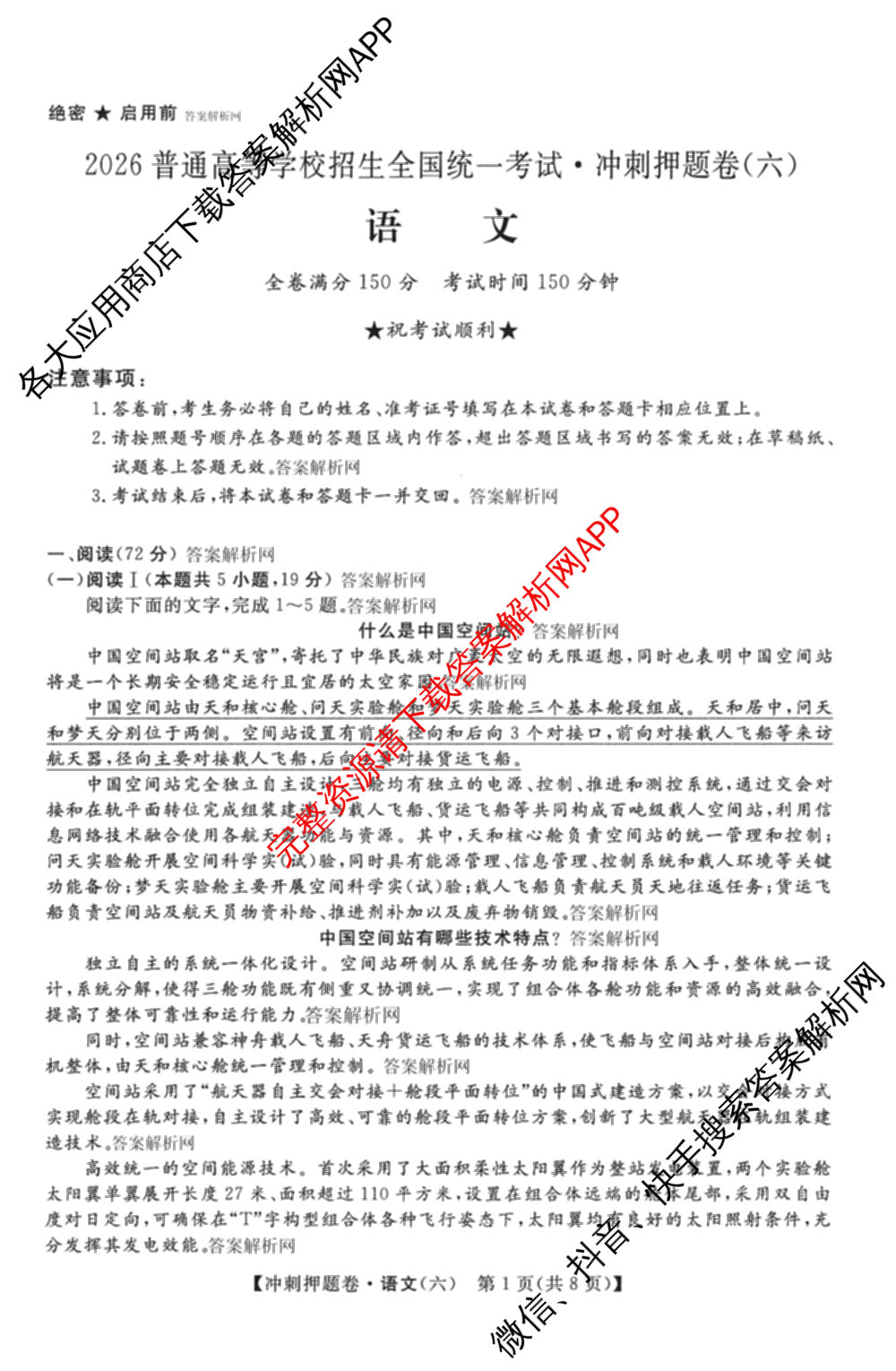2026普通高等学校招生全国统一考试冲刺押题卷(六)6（16科全）语文试题