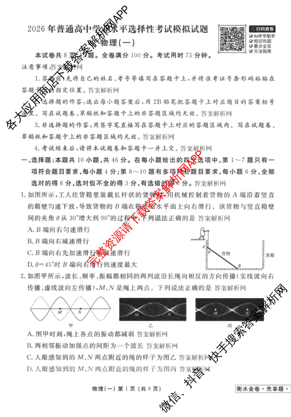衡水金卷先享题夯基卷 2026年普通高等学校招生全国统一考试模拟 (一)1试卷及答案汇总: 含政治、物理(Q)、地理(MH)试卷解析物理试题