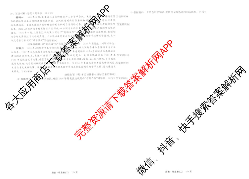 天舟高考衡中同卷2026年普通高等学校招生全国统一考试模拟信息卷(二)2试卷及答案汇总（含物理(山东版)、生物(WY)、语文(通用版)等34份）历史试题