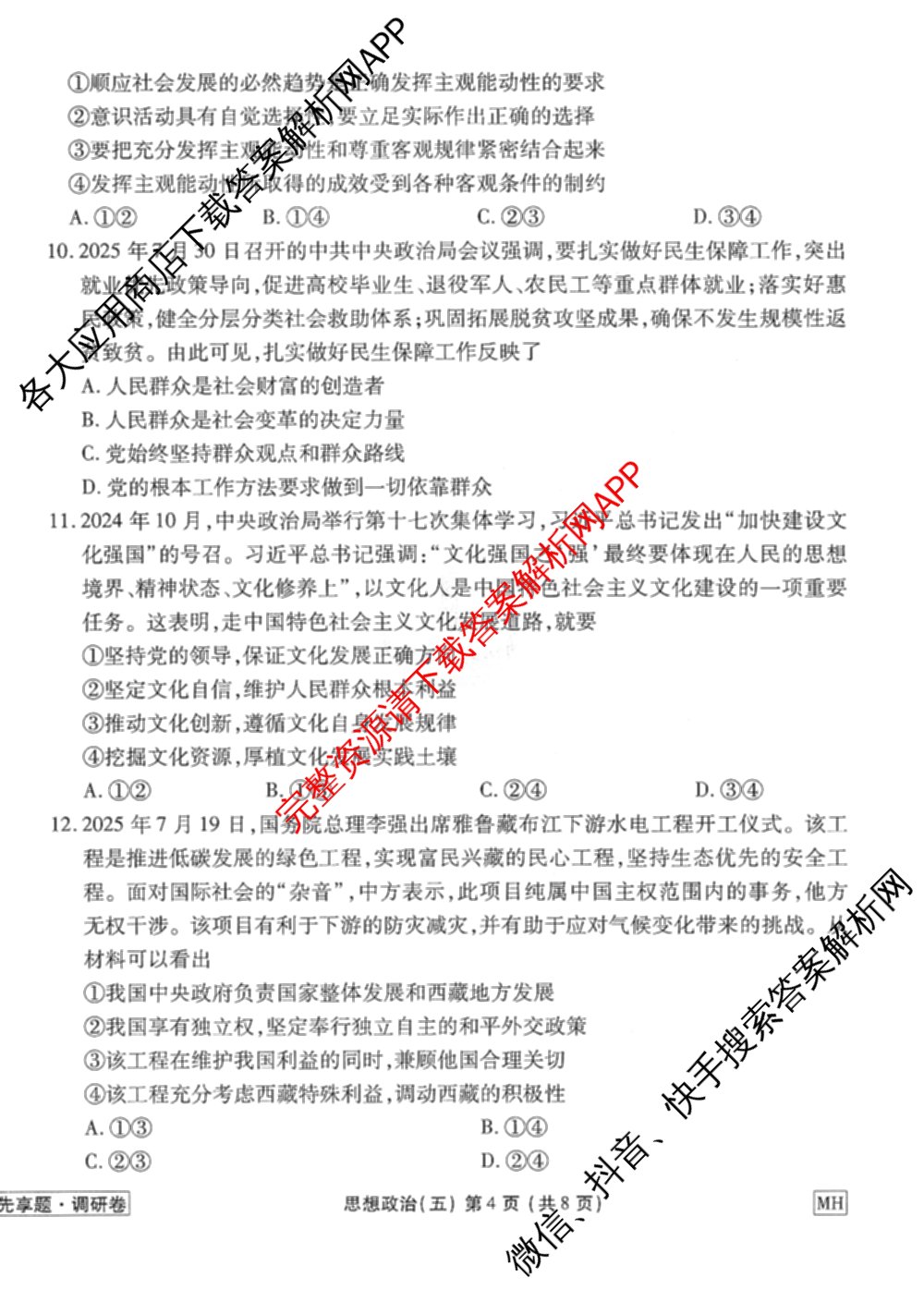 衡水金卷先享题调研卷2026年普通高等学校招生全国统一考试模拟试题(五)5试卷及答案汇总（含政治、生物、物理(L)等）政治试题