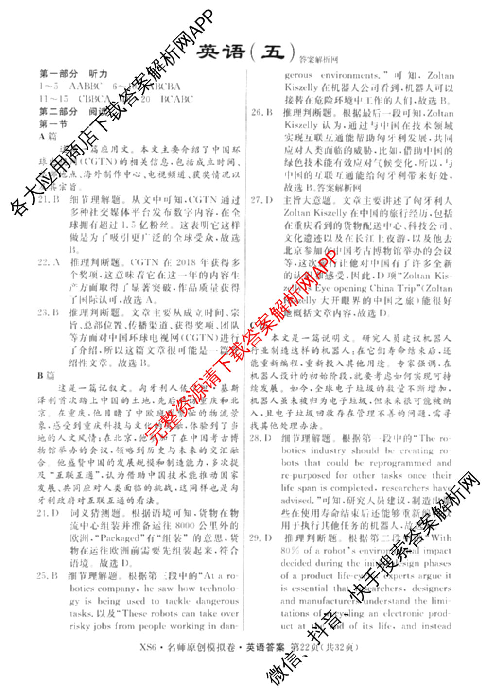 2026届高三总复名师原创模拟(五)5各科答案及试卷: 含政治(CQX6) 地理(CQX6) 生物(GDX6)试卷解析英语答案