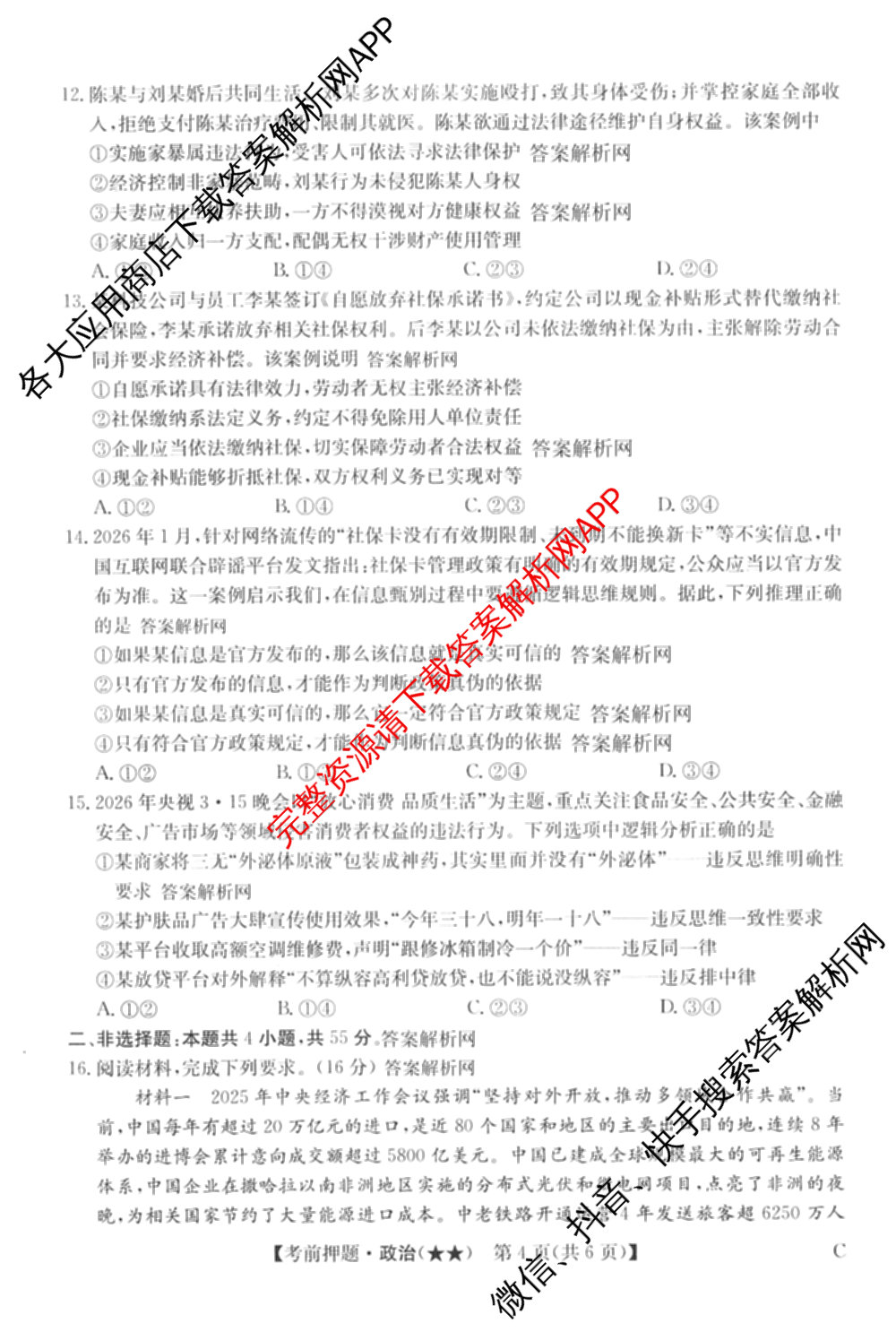 2026年高考名师解密临门演练(★★)试卷及答案汇总（9科全）政治试题
