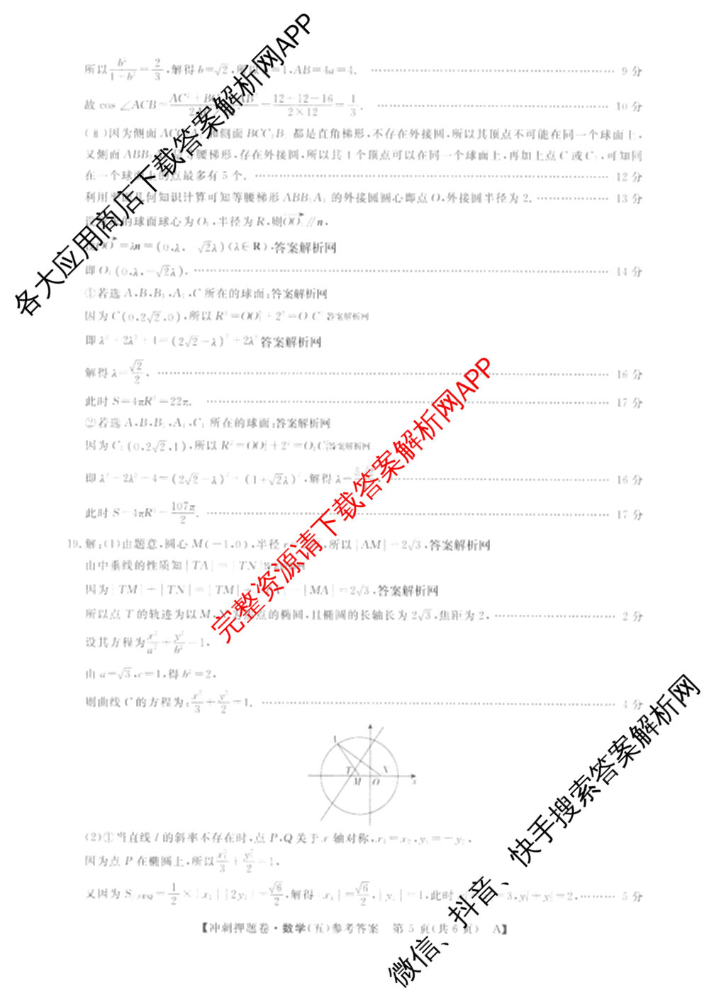 2026普通高等学校招生全国统一考试冲刺押题卷(五)5（含生物(HBJ)、生物(AC)、历史等15份）数学答案