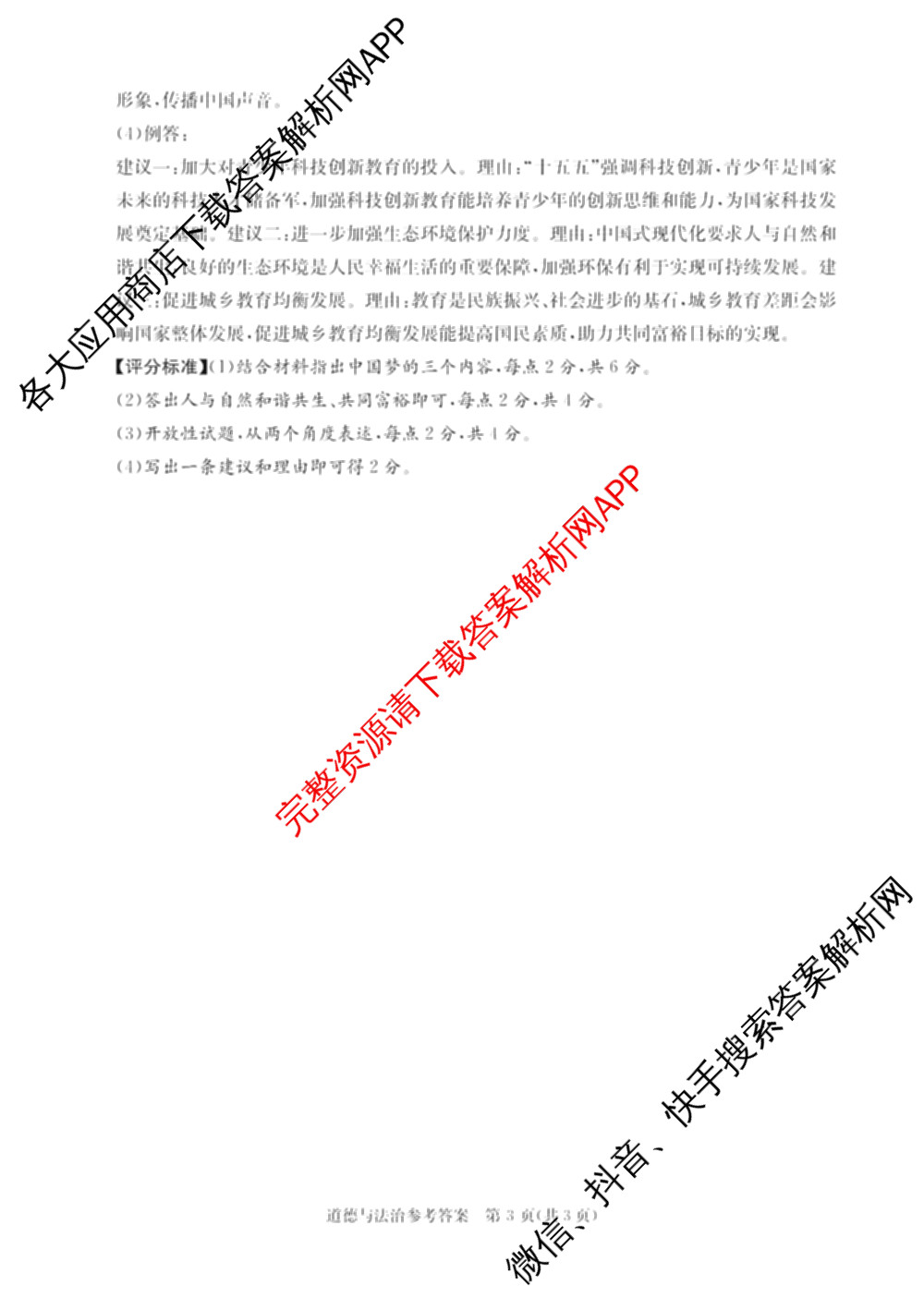 山西省2025-2026学年度九年级阶段质量评估(三)(12.10)试卷及答案汇总（含语文、化学(c1页脚有中括号)、道德与法治(页脚有中括号)等13份）道德与法治答案