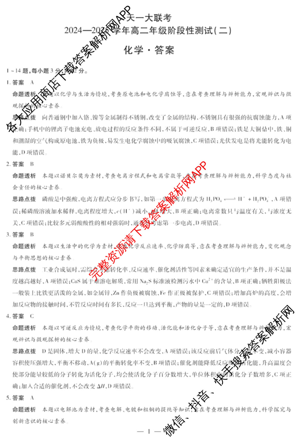 天一大联考2024-2025学年高二年级阶段性测试(二)2（含化学、政治(B卷)、语文等）化学答案
