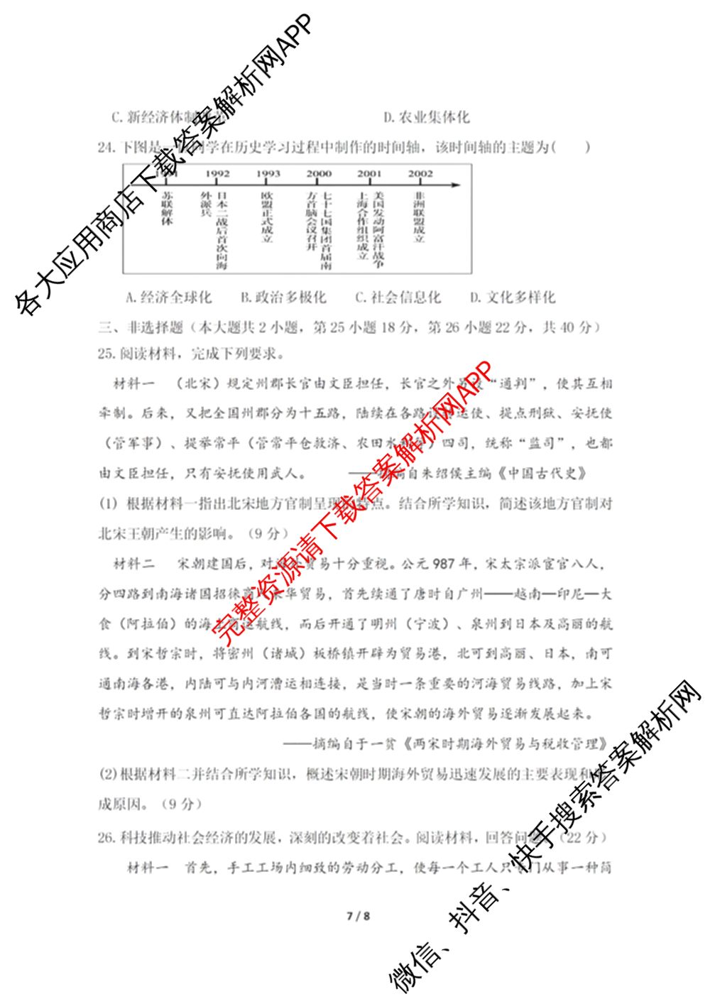 慈溪市2023学年高一第二学期期末考试（含地理 技术 数学等）历史试题