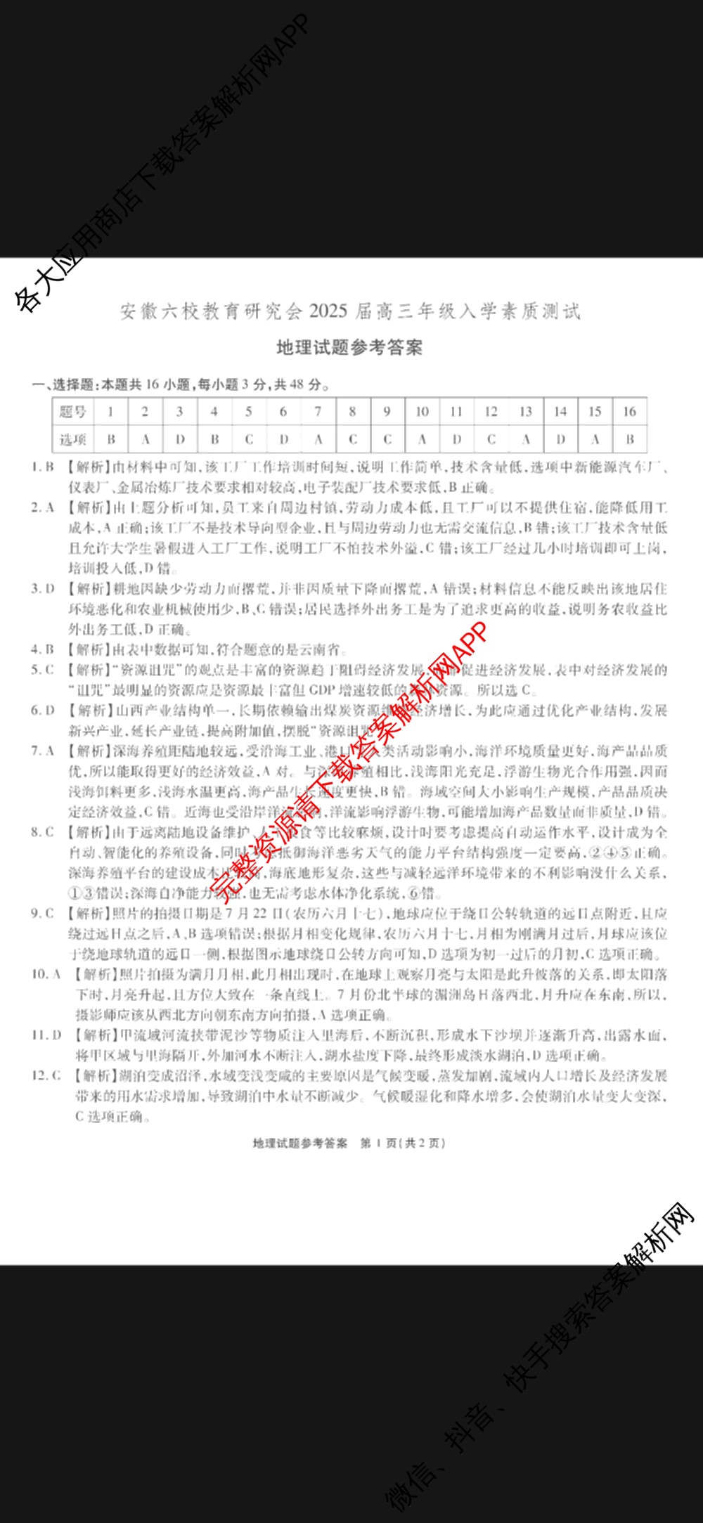 安徽六校教育研究会2025届高三年级入学素质测试试卷及答案汇总（含历史 数学 化学等）地理答案