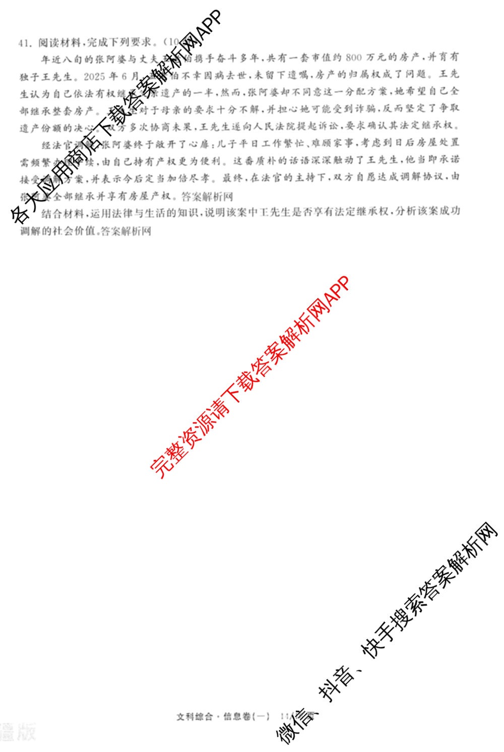 天舟高考衡中同卷2026年普通高等学校招生全国统一考试模拟信息卷(一)1（含数学(无字母)、物理(安徽版)、生物(WY)等34份）文综试题