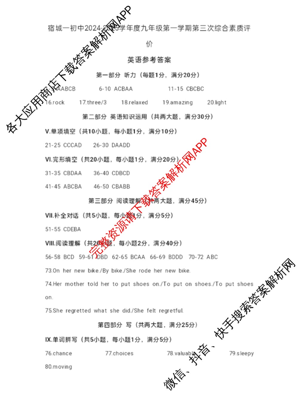 宿城第一初中2024-2025学年九年级第一学期第三次综合素养评价（含历史 物理 道德与法治等）英语答案