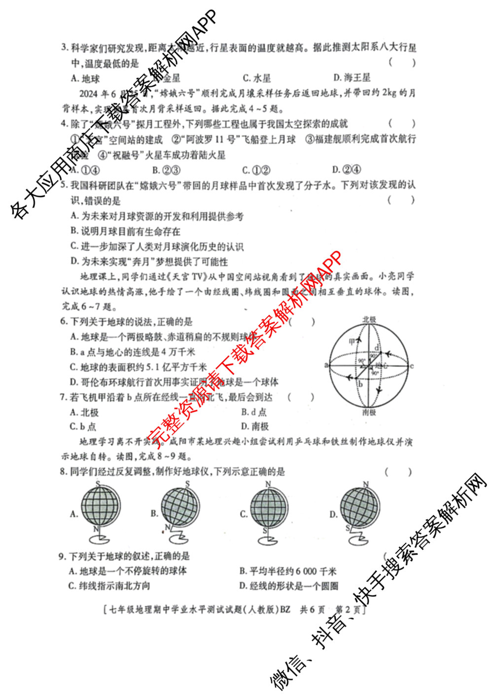 (QZ-BZ)陕西省2025-2026学年度第一学期期中学业水测试(卷)七年级各科答案及试卷(已更新语文 道德与法治 英语(人教版)等7份)地理试题