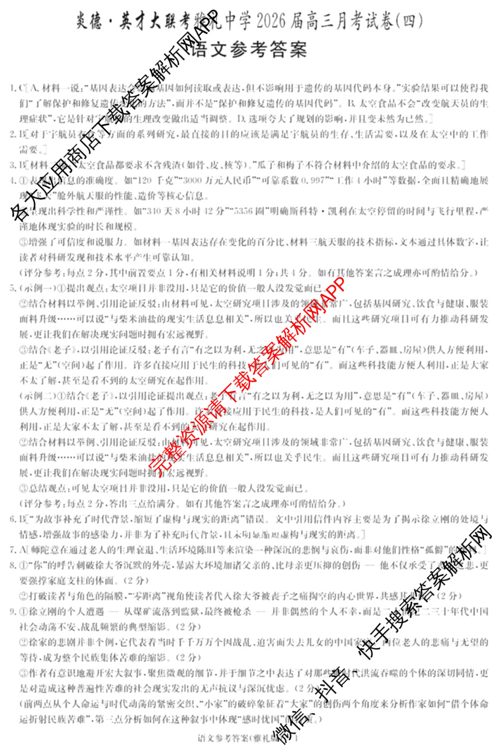 炎德英才大联考雅礼中学2026届高三月考试卷(四)试卷及答案汇总: 含数学、英语、语文试卷解析语文答案