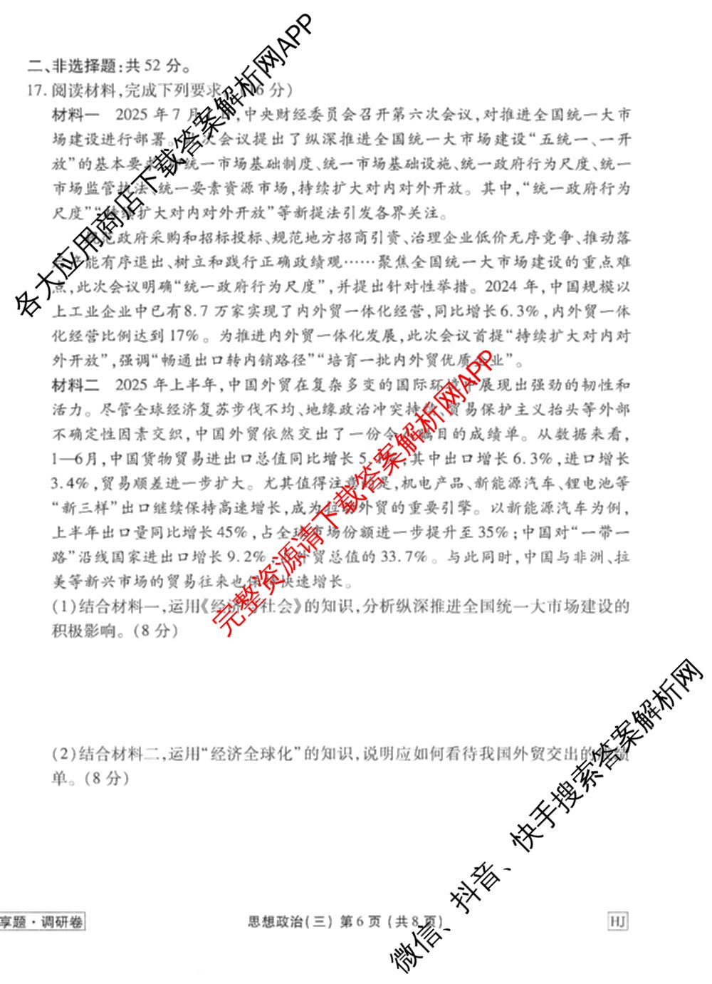 衡水金卷先享题调研卷2026年普通高等学校招生全国统一考试模拟试题(三)3各科答案及试卷(已更新化学(山东专版)、历史(HN)、文综(新教材)等91份)政治试题