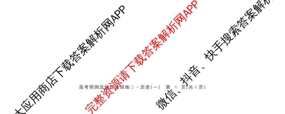 2026届高考预测压轴综合训练(一)1试卷及答案汇总（10科全）历史试题