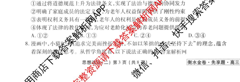 衡水金卷先享题夯基卷 2026年普通高等学校招生全国统一考试模拟 (二)2: 含地理(HJ) 政治(MH) 生物(S)试卷解析政治试题