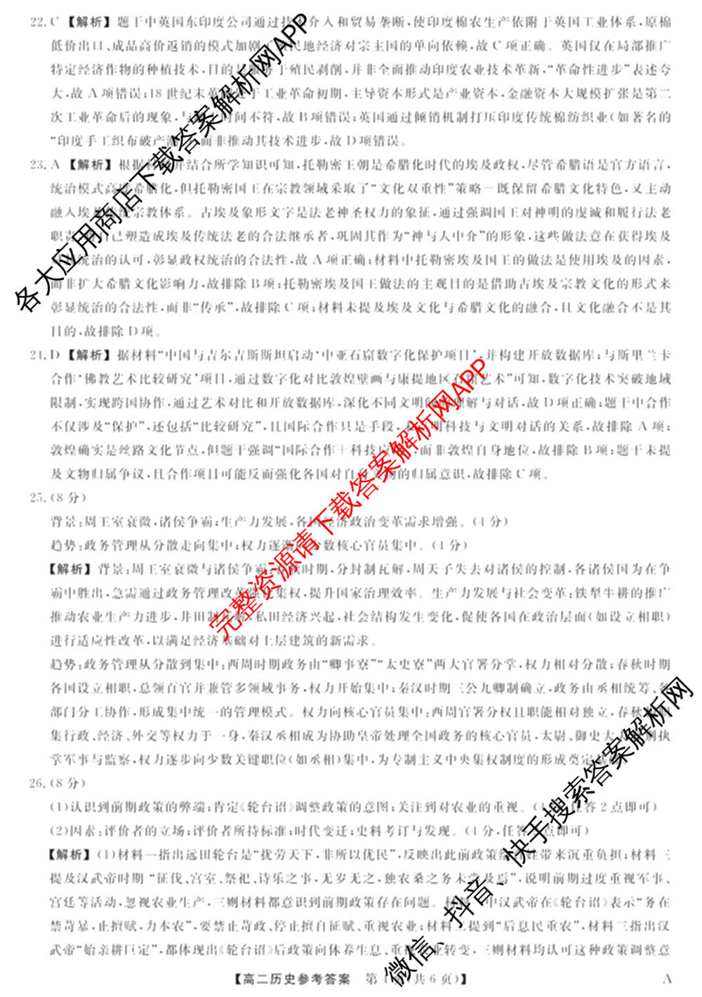 2024-2025学年福建百校高二期末考试(7月)(已更新数学(A)、物理(A)、语文(A)等9份)历史答案