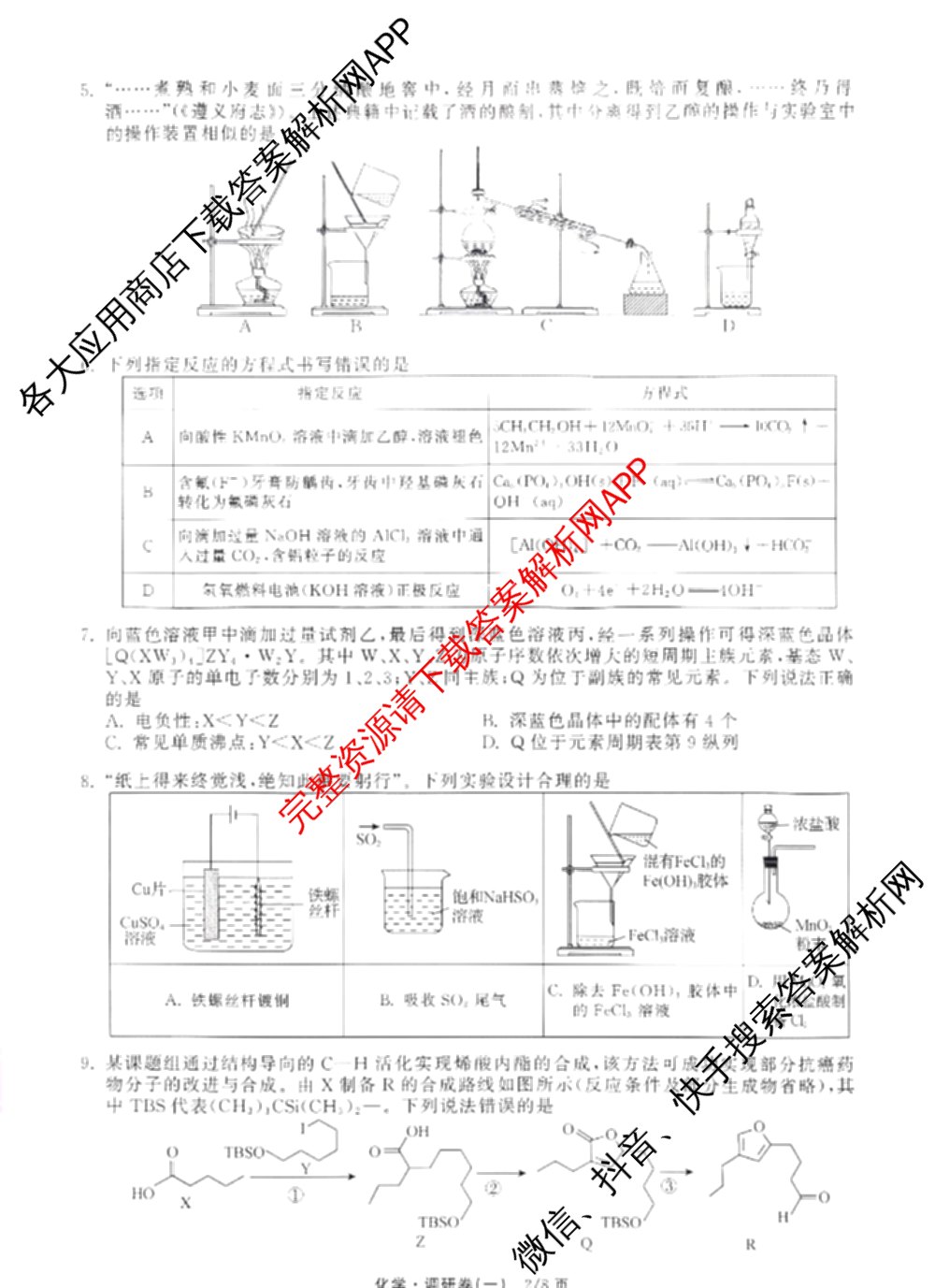 天舟高考衡中同卷2026年普通高等学校招生全国统一考试模拟调研卷(一)1（含化学(JY)、化学(山东版)、语文(A)等）化学试题