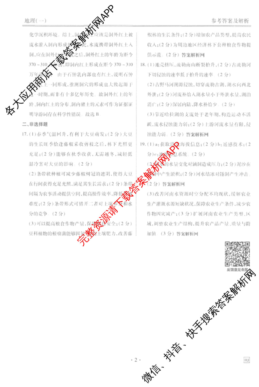 衡水金卷先享题夯基卷 2026年普通高等学校招生全国统一考试模拟 (一)1试卷及答案汇总: 含政治、物理(Q)、地理(MH)试卷解析地理答案