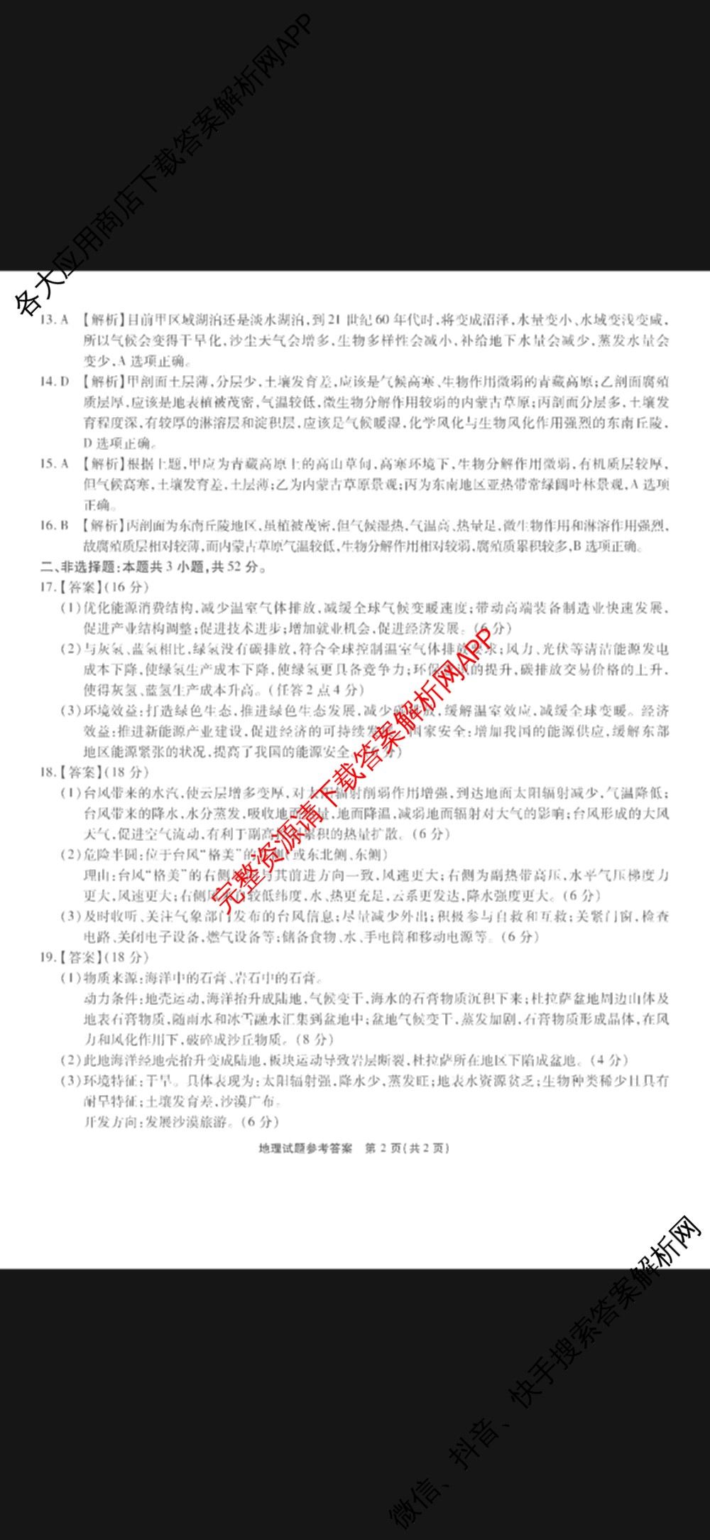 安徽六校教育研究会2025届高三年级入学素质测试试卷及答案汇总（含历史 数学 化学等）地理答案