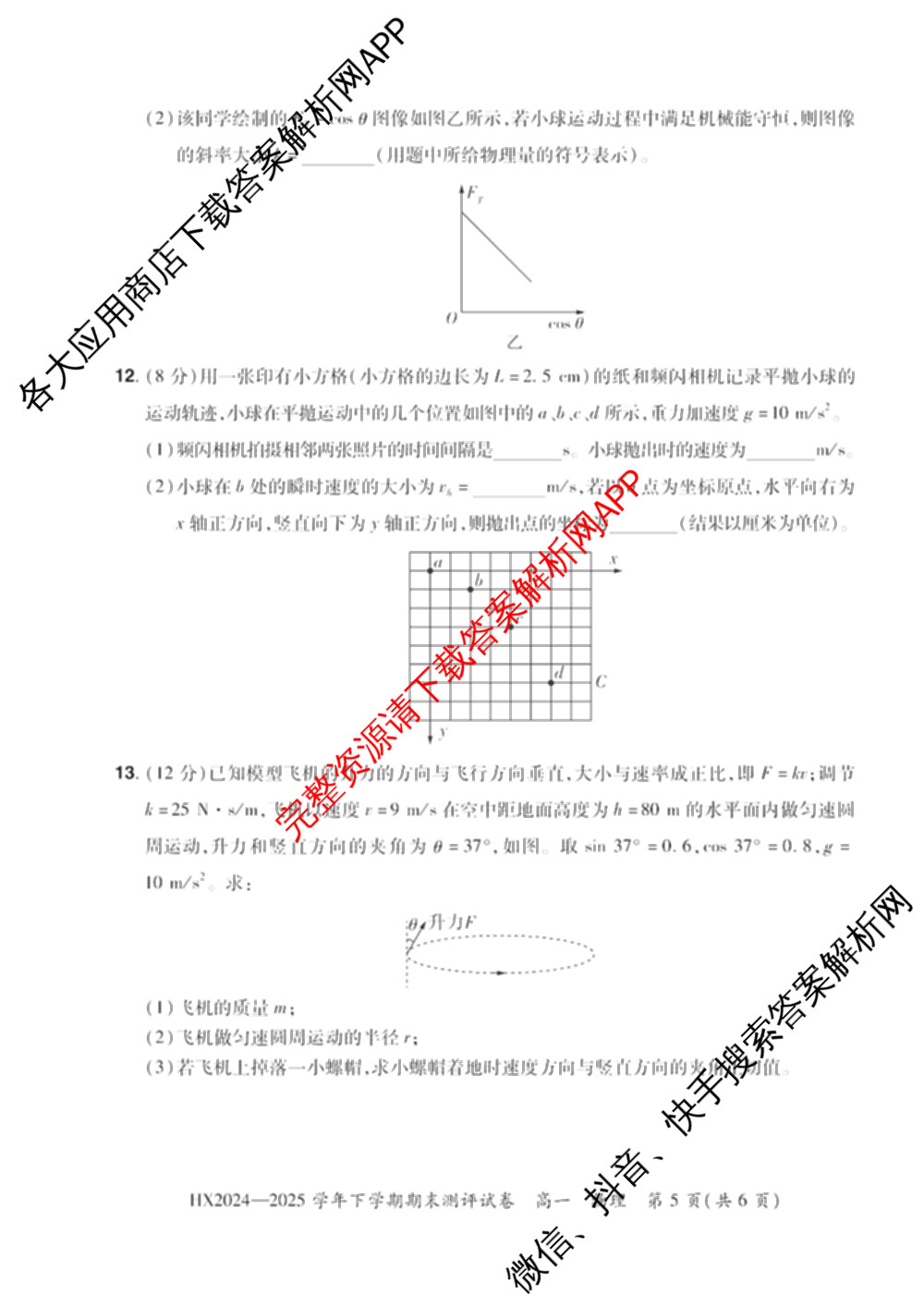 HX 2024-2025学年下学期期末测评试卷高一试卷及答案汇总（含地理、政治、物理等）物理试题