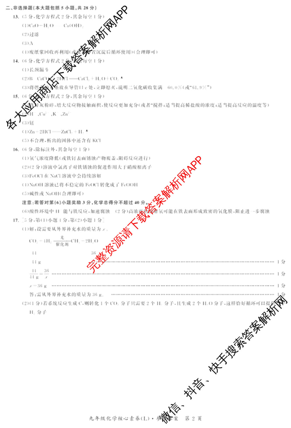 安徽省2025-2026同步达标自主练九年级第六次(L)[核心素养]试卷及答案汇总(已更新道德与法治 历史 物理等7份)化学答案
