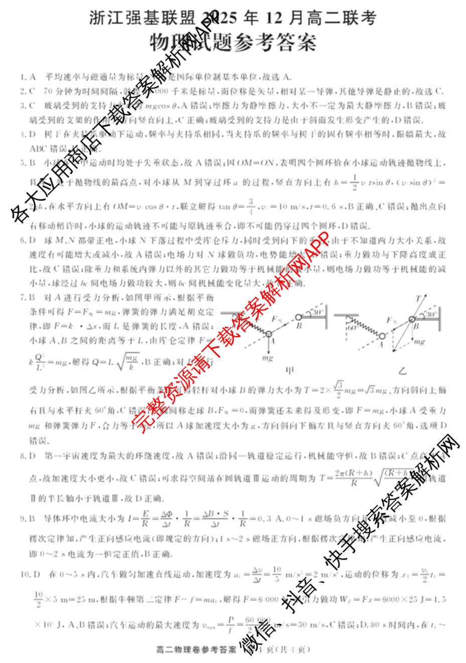 浙江强基联盟2025年12月高二联考试卷及答案汇总（含日语、地理、数学等11份）物理答案