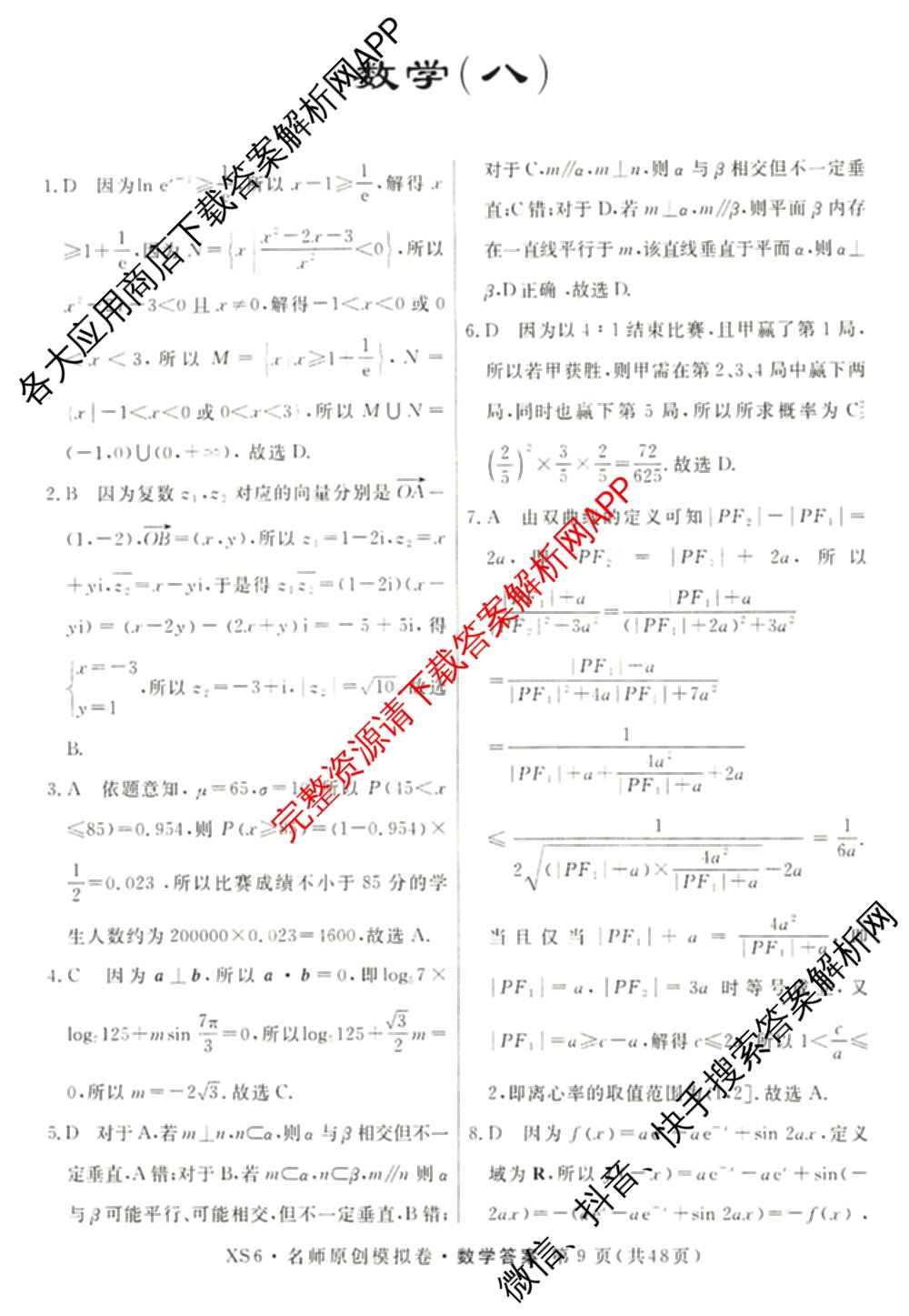 2026届高三总复名师原创模拟(八)8各科答案及试卷(已更新生物(XS6)、历史(XS6J)、历史(新S6J)等39份)数学答案